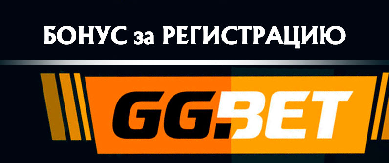 Ггбет регистрация ggbet bukmeker net ru